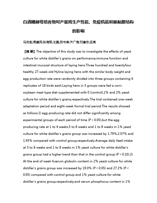 白酒糟酵母培养物对产蛋鸡生产性能、免疫机能和肠黏膜结构的影响