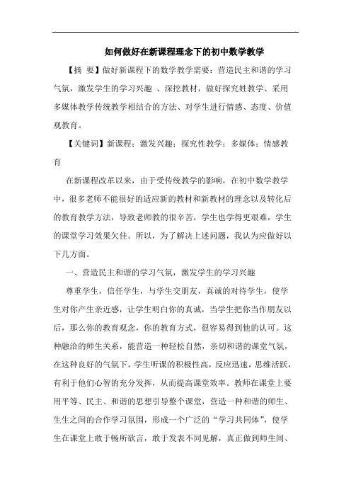 如何做好在新课程理念下初中数学教学