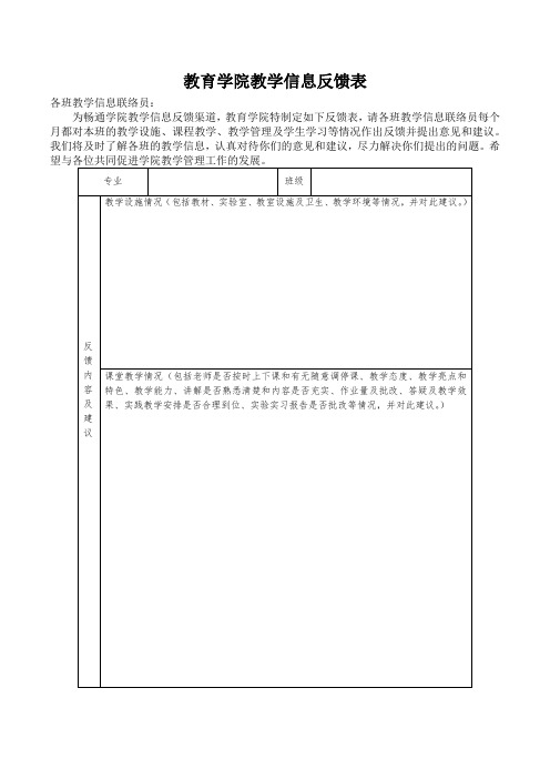 教育学院教学信息反馈表