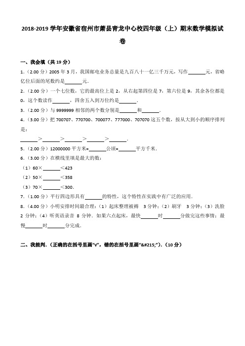 2018-2019学年安徽省宿州市萧县青龙中心校四年级(上)期末数学模拟试卷