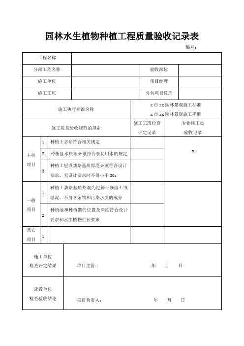 园林水生植物种植工程质量验收记录表