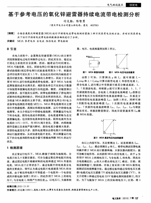 基于参考电压的氧化锌避雷器持续电流带电检测分析