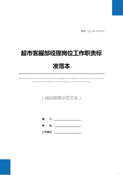 超市客服部经理岗位工作职责标准范本