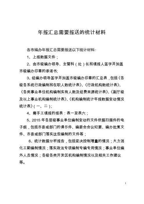 年报汇总需要报送的统计材料