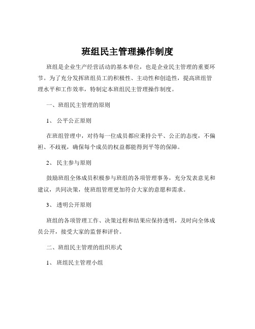 班组民主管理操作制度