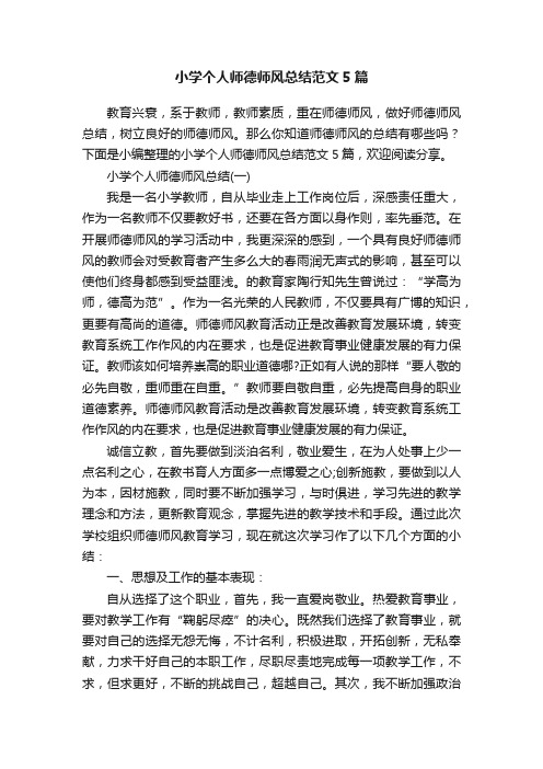 小学个人师德师风总结范文5篇