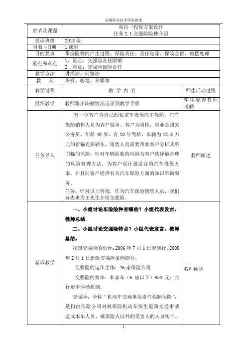 任务2.1交强险险种介绍教案