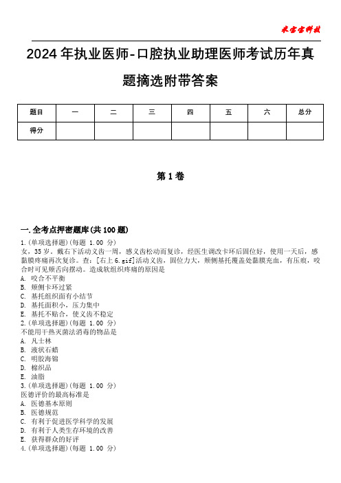 2024年执业医师-口腔执业助理医师考试历年真题摘选附带答案