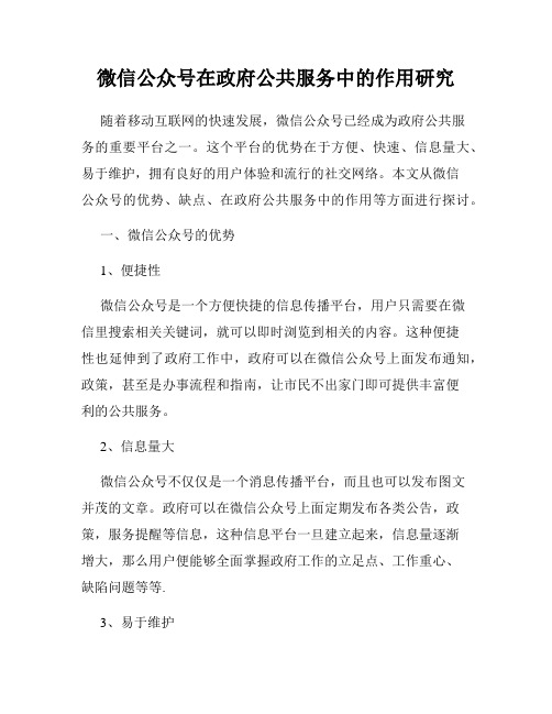 微信公众号在政府公共服务中的作用研究