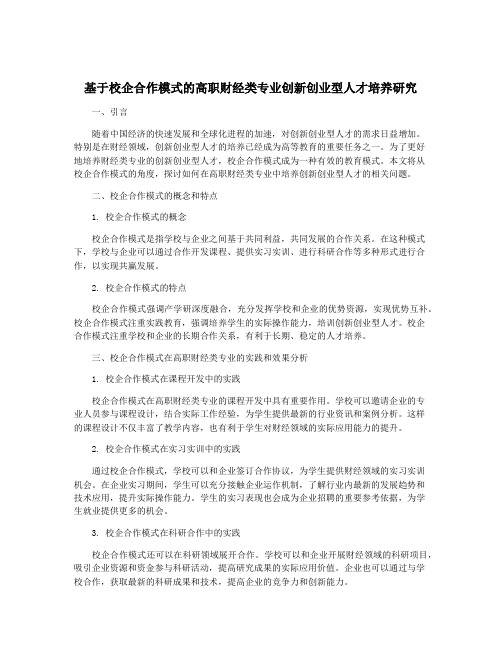 基于校企合作模式的高职财经类专业创新创业型人才培养研究