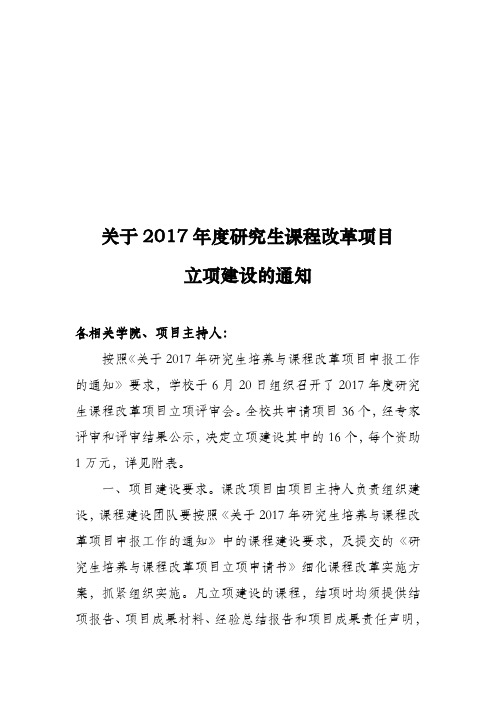 关于2017年度研究生课程改革项目立项建设的通知【模板】