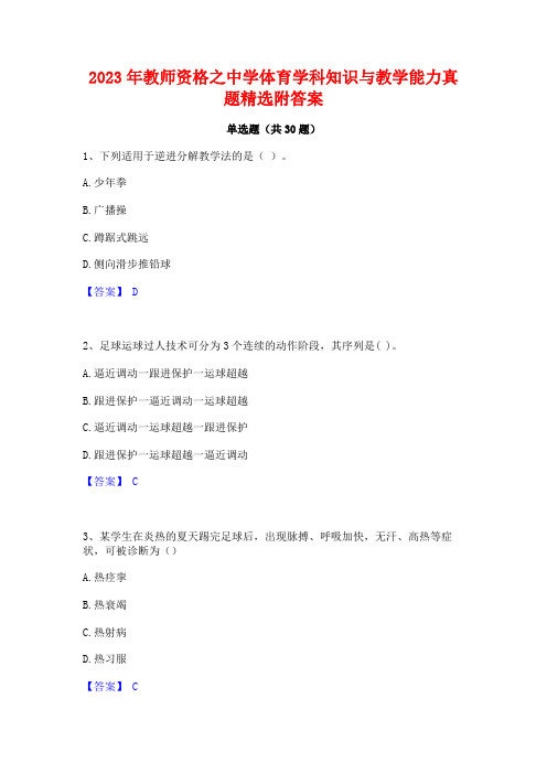 2023年教师资格之中学体育学科知识与教学能力真题精选附答案