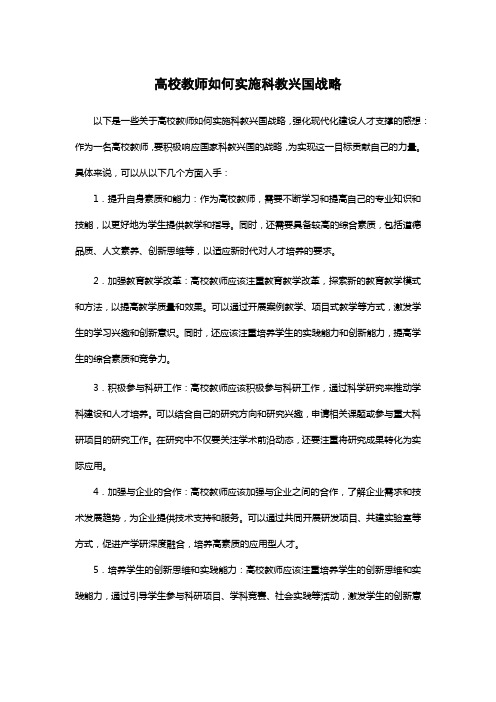 高校教师如何实施科教兴国战略,强化现代化建设人才支撑 感想