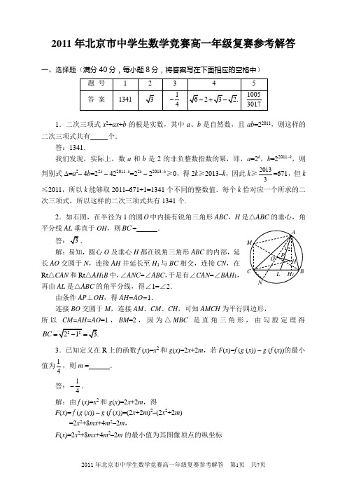 2011年北京市中学生数学竞赛高一年级复赛试题及解答