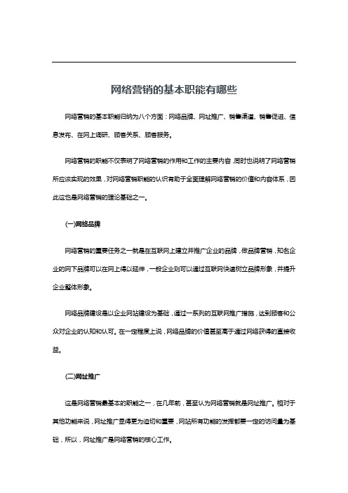 网络营销的基本职能有哪些