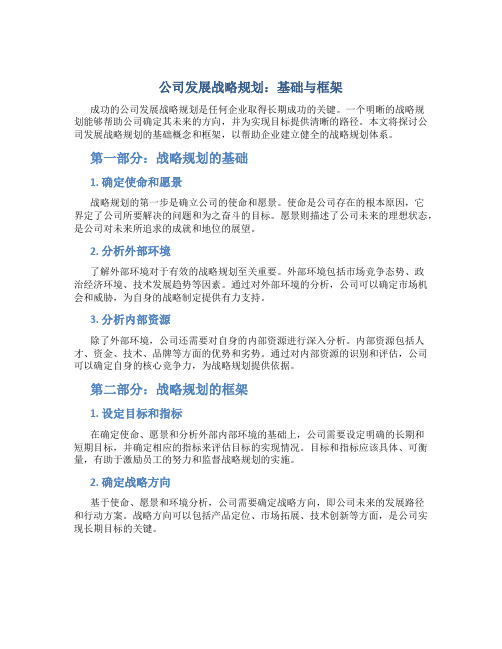 公司发展战略规划：基础与框架