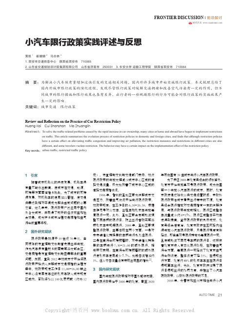 小汽车限行政策实践评述与反思