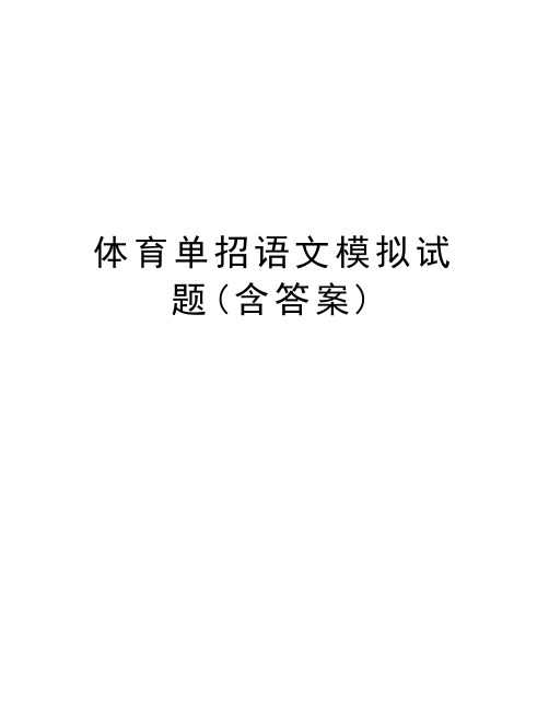 体育单招语文模拟试题(含答案)教学文案