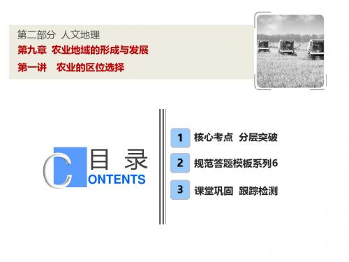 【人教版】高考地理一轮课件：9.1-农业的区位选择(含答案70页)