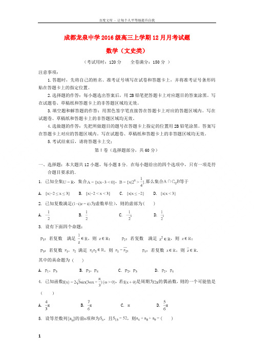 四川省成都市龙泉驿区第一中学校2019届高三数学12月月考试题文