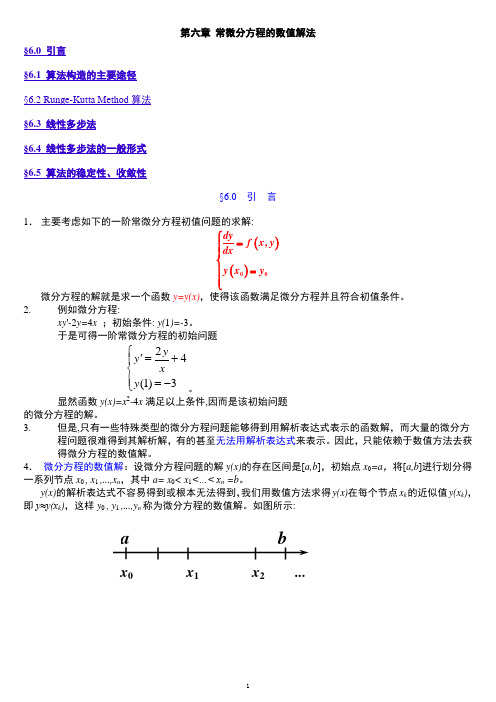 常微分方程的数值解法