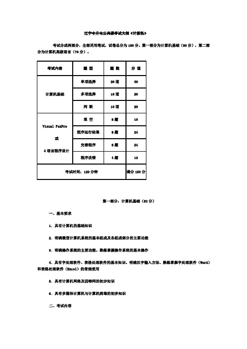 辽宁专升本公共课考试大纲 计算机