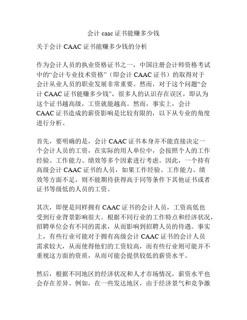 会计caac证书能赚多少钱