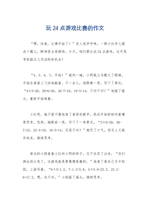 玩24点游戏比赛的作文