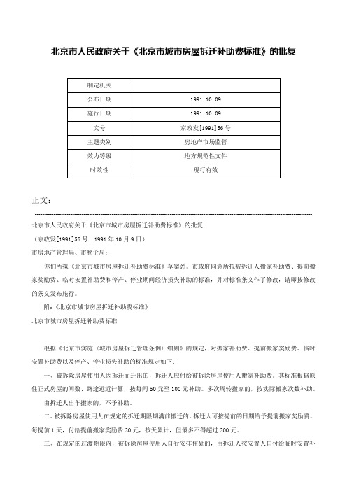 北京市人民政府关于《北京市城市房屋拆迁补助费标准》的批复-京政发[1991]56号