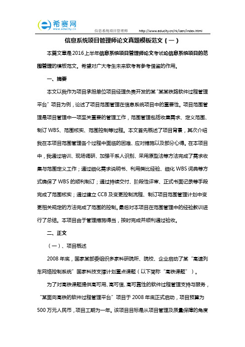 信息系统项目管理师论文真题模板范文(一)