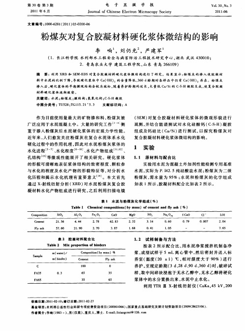 粉煤灰对复合胶凝材料硬化浆体微结构的影响