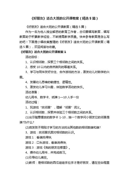 《好朋友》适合大班的公开课教案（精选5篇）