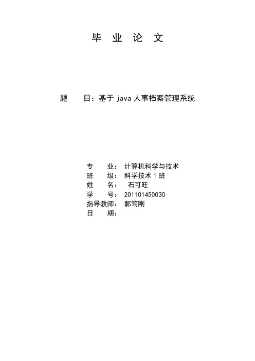 基于java人事档案管理系统