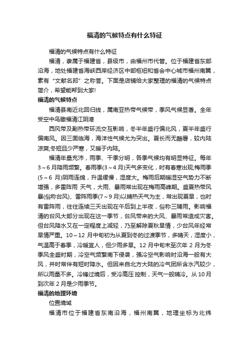 福清的气候特点有什么特征