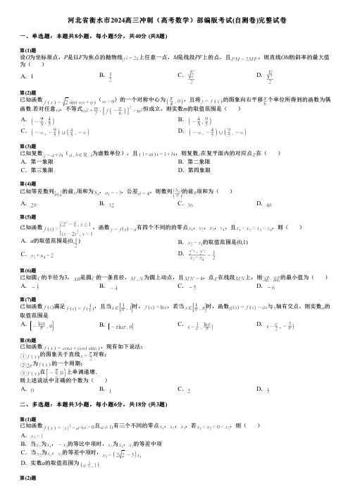 河北省衡水市2024高三冲刺(高考数学)部编版考试(自测卷)完整试卷