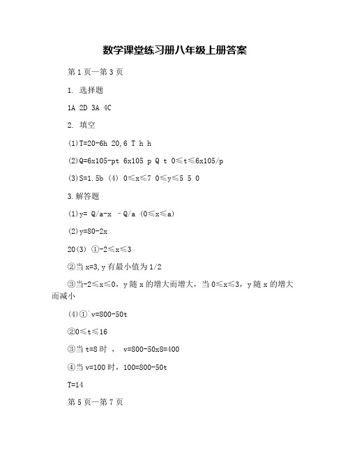 数学课堂练习册八年级上册答案