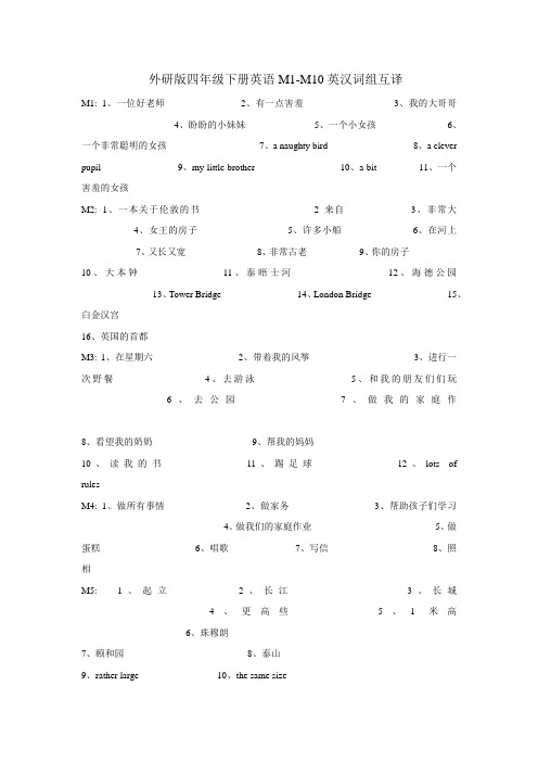 外研版四年级下册英语M1-M10英汉词组互译