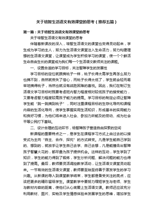 关于培智生活语文有效课堂的思考（推荐五篇）