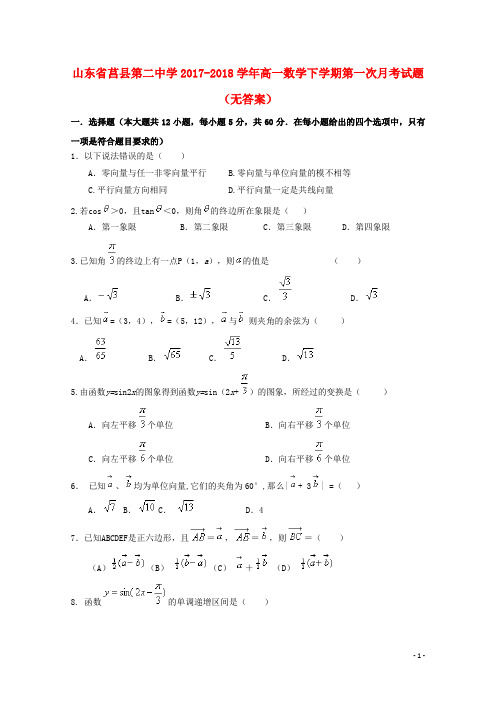 山东省莒县第二中学2017_2018学年高一数学下学期第一次月考试题无答案