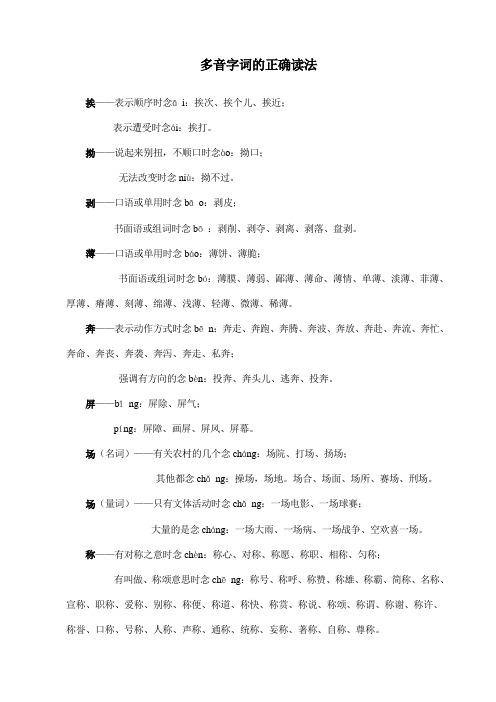 多音字词的正确读法