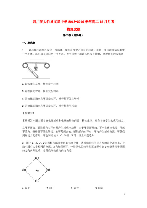 四川省大竹县文星中学高二物理12月月考试卷(含解析)