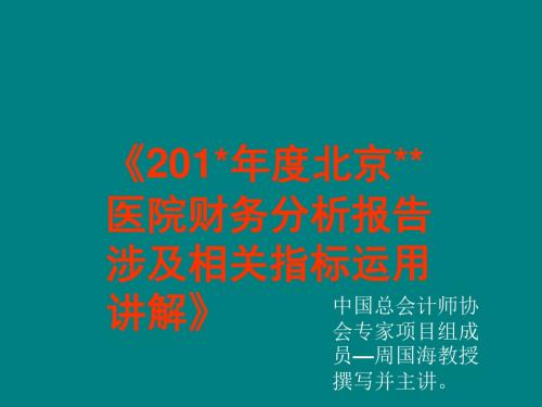 北京某公立医院财务分析报告指标讲解ppt课件