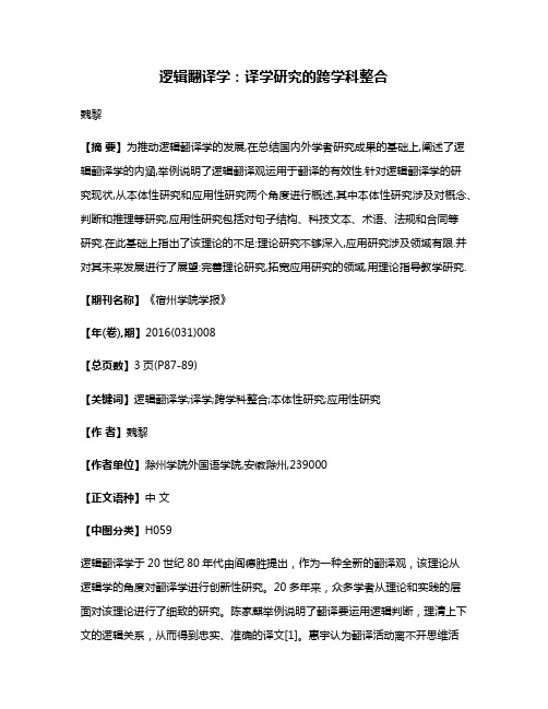 逻辑翻译学:译学研究的跨学科整合