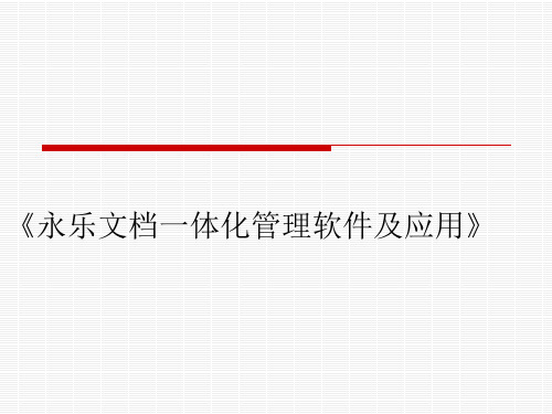 永乐文档一体化管理软件及应用软件使用说明