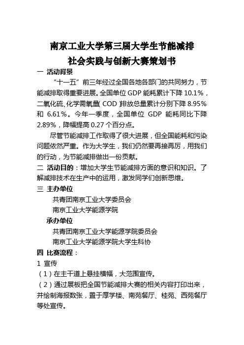 节能减排社会实践与创新大赛策划书