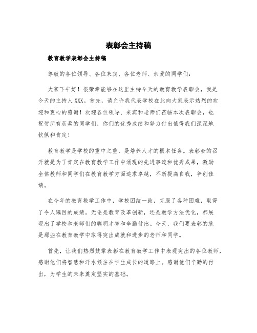 表彰会主持稿 教育教学表彰会主持稿