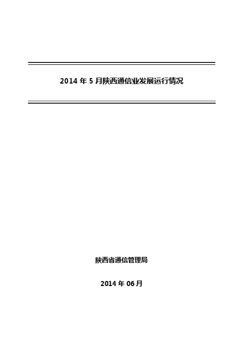 2014年5月陕西通信业发展运行情况