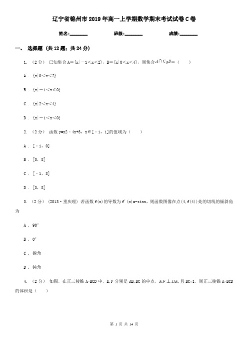 辽宁省锦州市2019年高一上学期数学期末考试试卷C卷