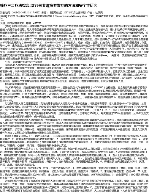 蜂疗三步疗法综合治疗9例艾滋病并发症的方法和安全性研究