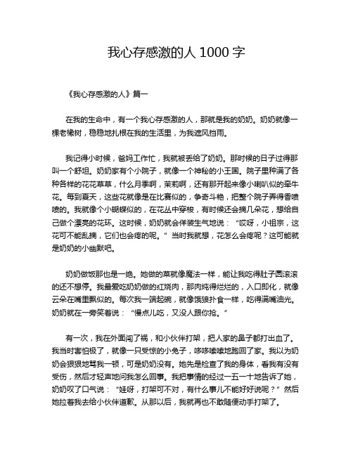 我心存感激的人1000字